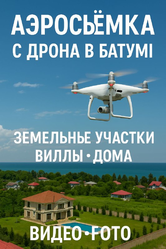 Аэросъёмка земельных участков, вилл, домов с дрона