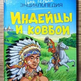 Энциклопедии, хрестоматия, мифы народов мира 2