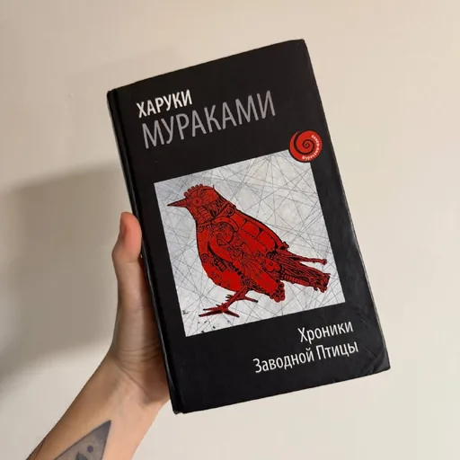 Хроники Заводной Птицы