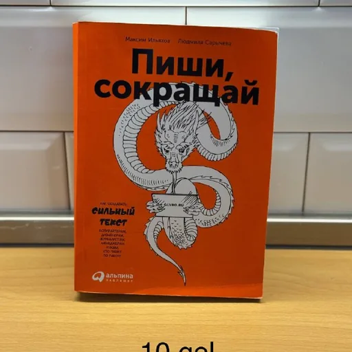 Пиши, сокращай