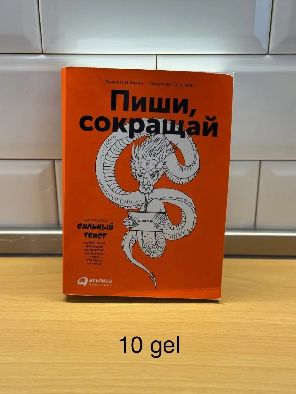 Пиши, сокращай