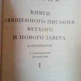 Библия, книги Священного Писания Ветхого и Нового Завета 3