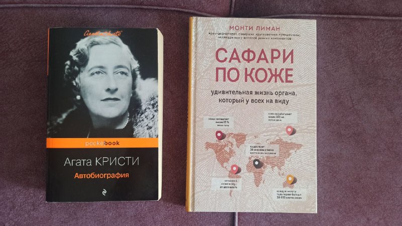 Автобиография, Сафари по коже