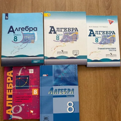 Алгебра, 8 класс