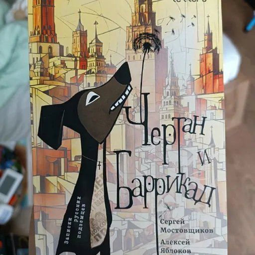 წიგნი „ჩერტანი და ბარიკადი. რუსი მიწისქვეშელების ჩანაწერები“