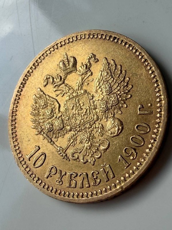 Золотая монета 10 рублей 1900 Николай II 7