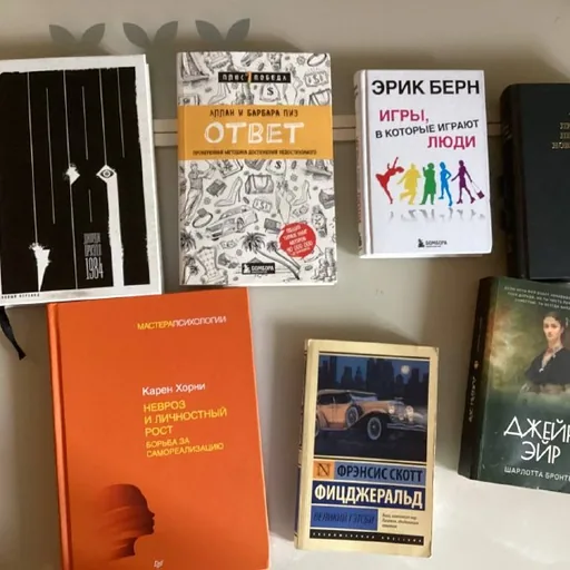 Книги Оруэлл 1984, Ответ, Игры, в которые играют люди, Тора, Невроз и личностный рост, Великий Гэтсби, Джен Эйр