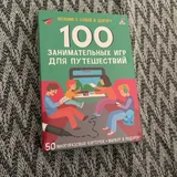 100 игр для путешествий 1