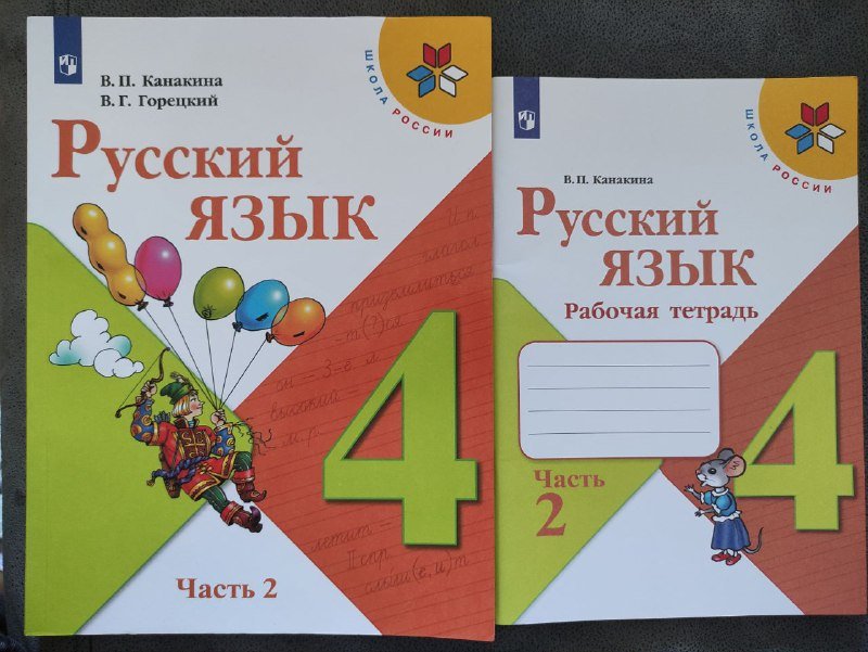 Учебник и рабочая тетрадь по русскому языку 4 класс