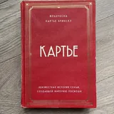 Книги, Картье, Солнечный марш 1