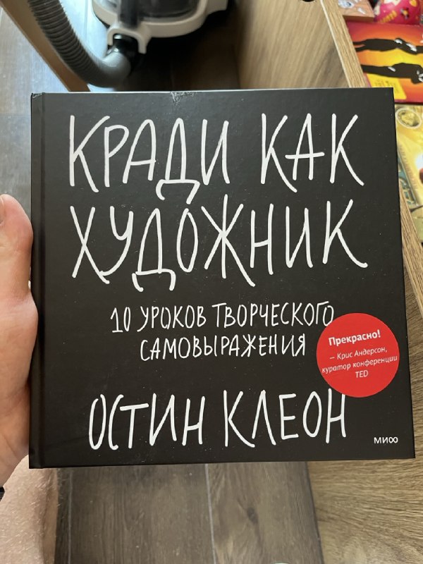 Книга 'Кради Как Художник' Остин Клеон