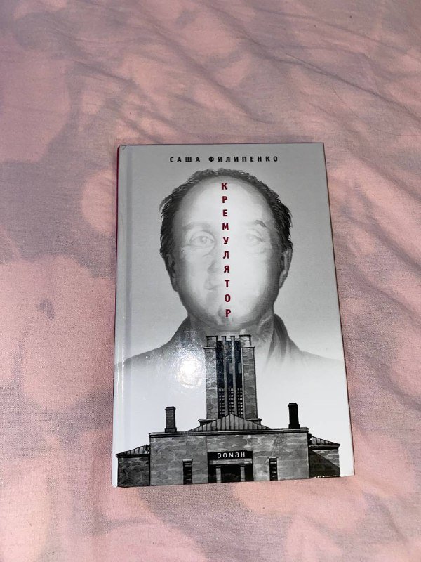 Кремулятор книга Саша Филипенко твердая обложка