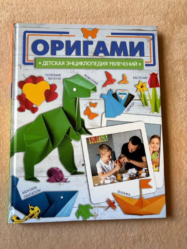 Книга Оригами Детская энциклопедия увлечений