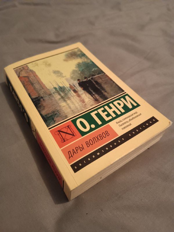 Книга О. Генри Дары волхвов