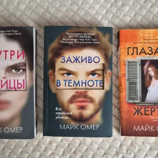 Трилогия Майка Омера «Зои Бентли»
