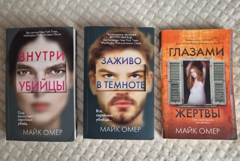 Трилогия Майка Омера «Зои Бентли»