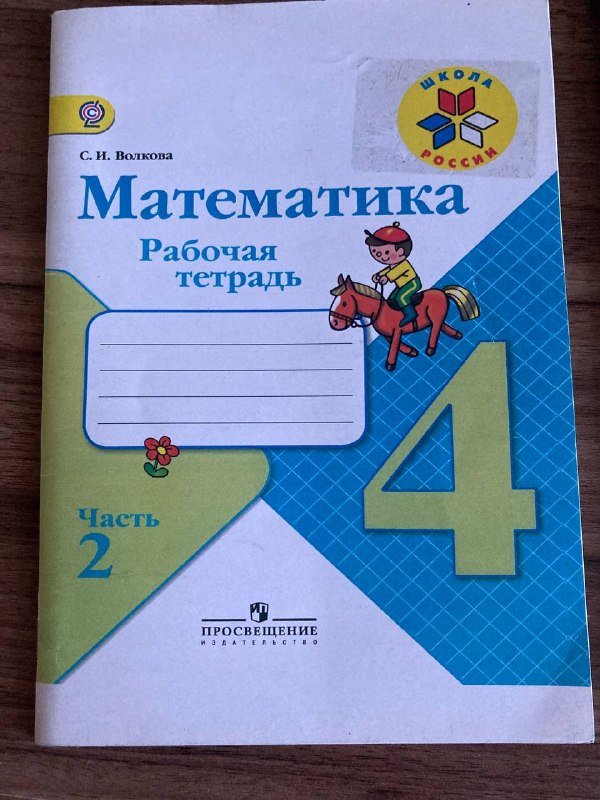 Учебники и рабочие тетради по математике, русский язык, плойка 3