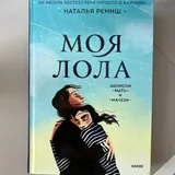Книги «А леса у нас тихие», «И жили они долго и счастливо», «Lonely Castle in the mirror», «Тайная жизнь пчел», «Моя Лола», «Шах и мат» 5
