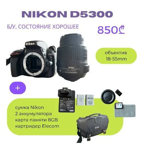 Nikon D5300 kit, объектив 18-55mm, сумка, аккумуляторы
