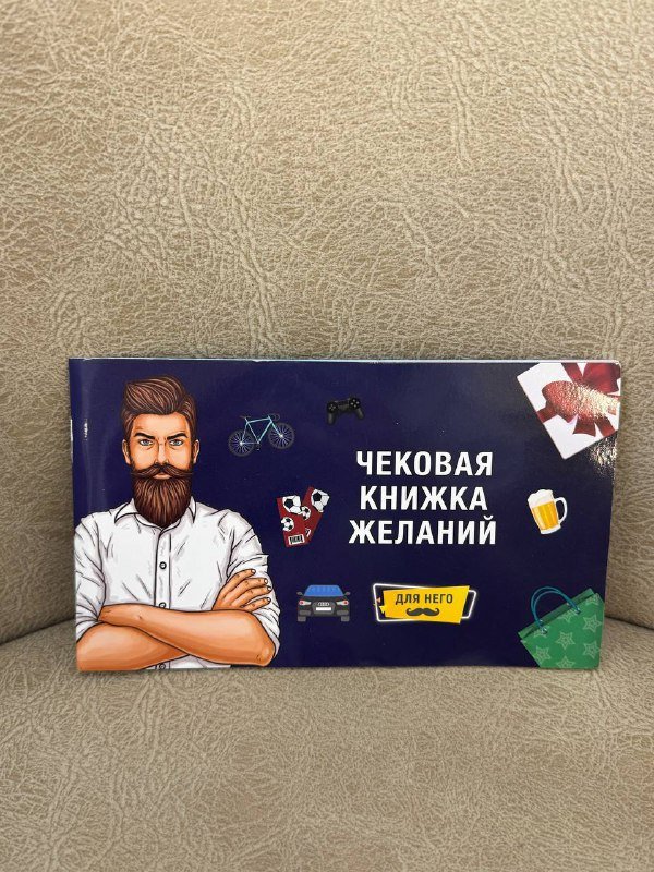 Чековая книга желаний для него