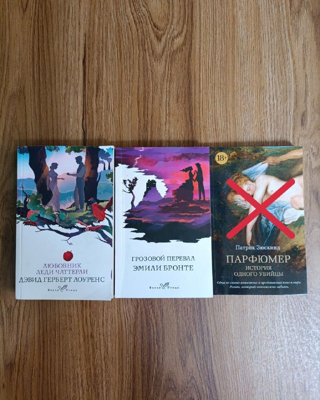 Любовник леди Чаттерли, Грозовой перевал, Парфюмер