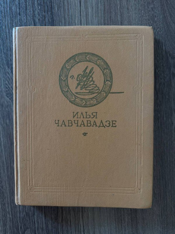 Книги Илья Чавчавадзе, Обломов, Сказки Андерсена, Джек Лондон, Пушкин, Лев Толстой