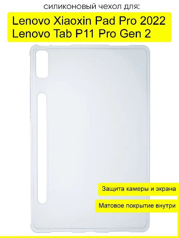 Силиконовый чехол для Lenovo Xiaoxin Pad Pro 2022, Tab P11 Pro Gen 2