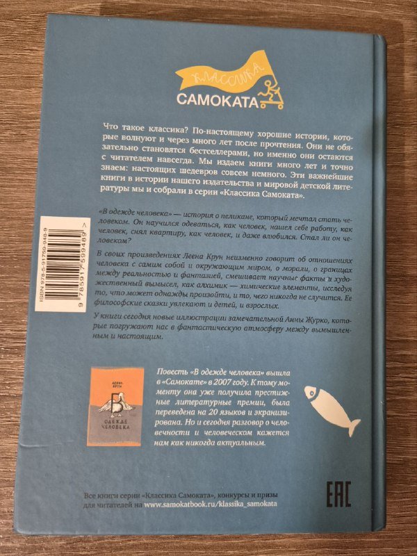 Книга В одежде человека Леена Крун 2