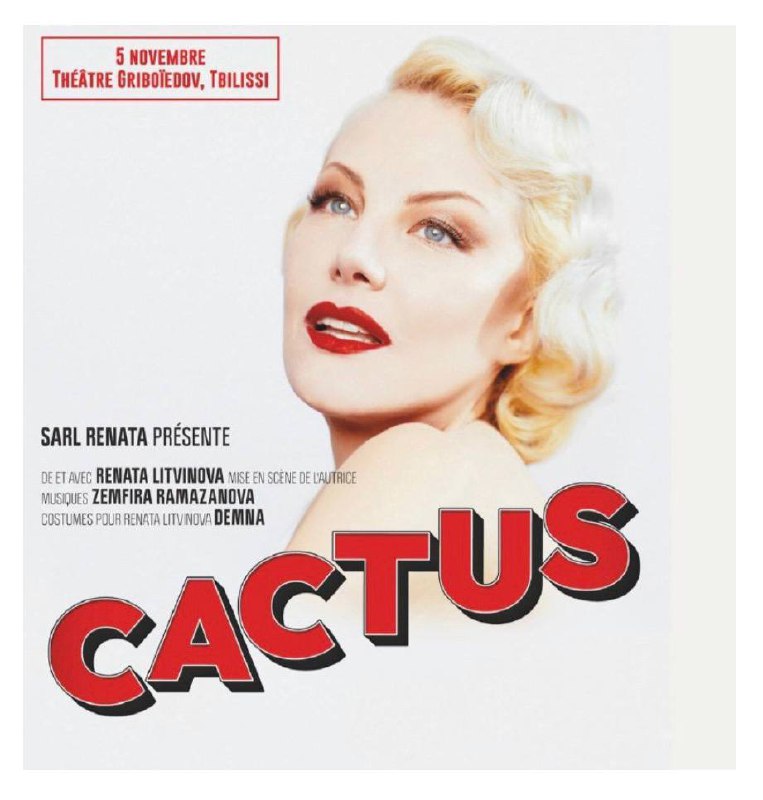 Два билета на спектакль Кактус Ренаты Литвиновой