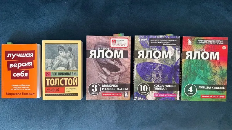 Лучшая версия себя, Дьявол, Мамочка и смысл жизни, Когда Ницше плакал, Лжец на кушетке