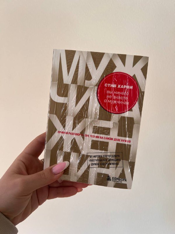 Книга Вы ничего не знаете о мужчинах, Метод волка с Уолл-стрит, Стерва выходит замуж