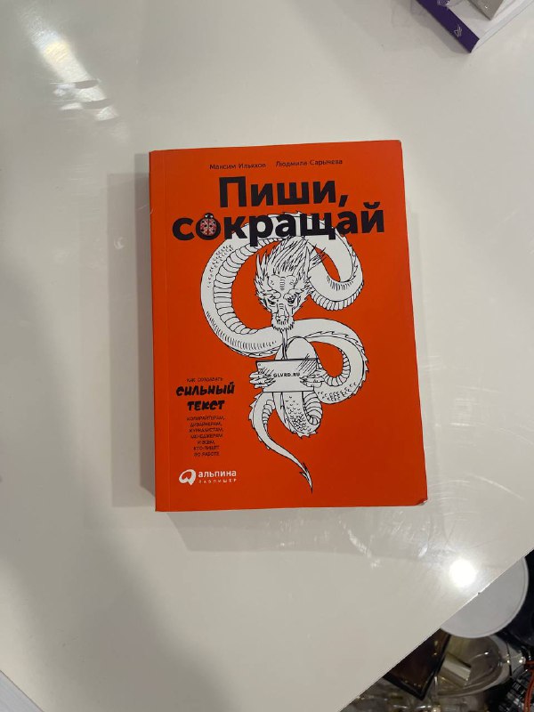 Книга Максим Ильяхов Пиши, сокращай