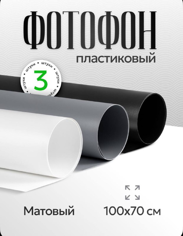 Фотофоны черный белый серый 3 шт