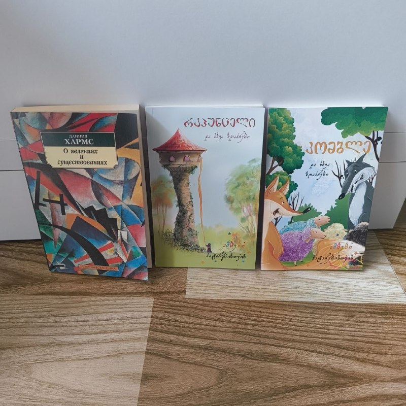 Книга Хармс, Сказки на грузинском, каждая 1.5 ₾