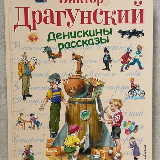 Книга «Денискины рассказы»