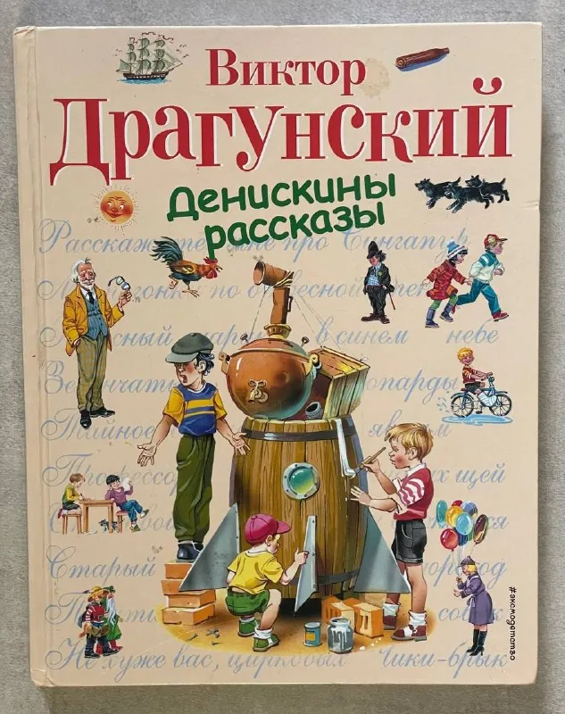 Книга «Денискины рассказы»