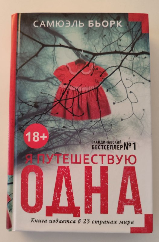 Я путешествую одна, книга