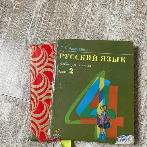 Русский язык 4 класс, два учебника