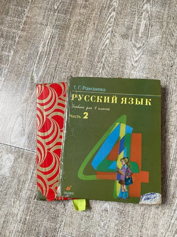 Русский язык 4 класс, два учебника