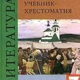 Литература 5, 6, 7 класс 5