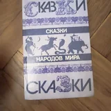 Сказки народов мира 5
