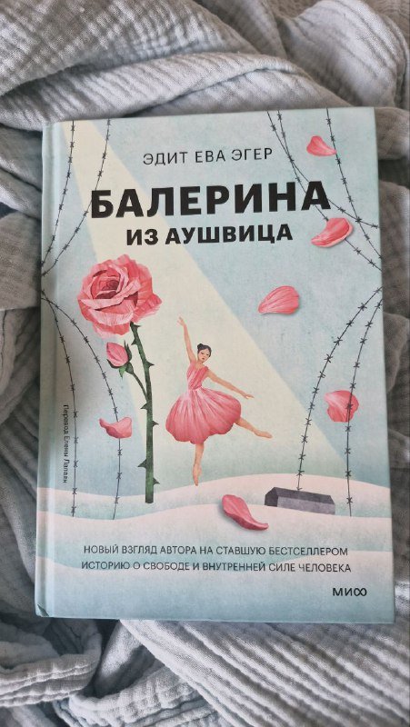 Балерина из Аушвица Эдит Ева Эгер книга