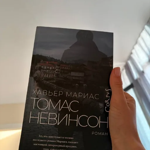 Томас Невинсон
