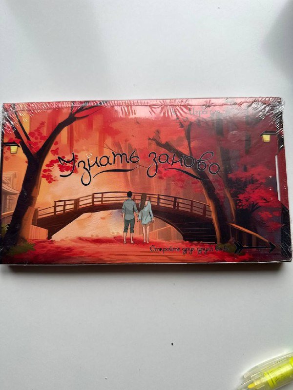 Игра для влюбленных Узнать заново