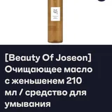 Очищающее масло Beauty of Joseon 1