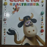 Книга Секреты пластилина 1