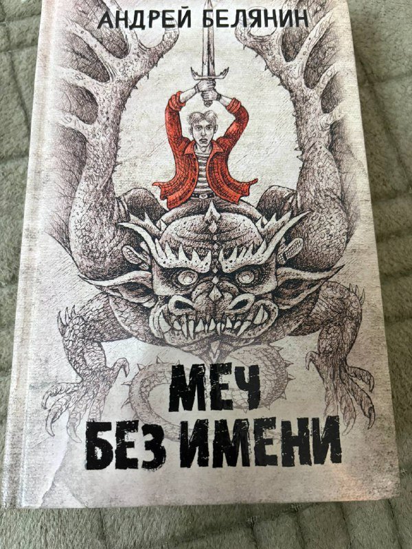 Книга Меч без имени Андрэй Белянин