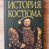 Иллюстрированная энциклопедия моды, История костюма 4