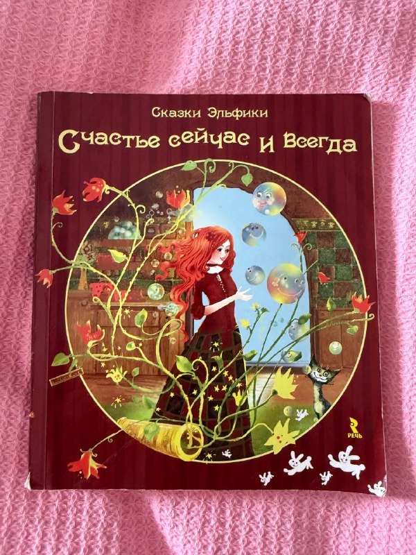 Книга Сказки Эльфики счастье сейчас и всегда