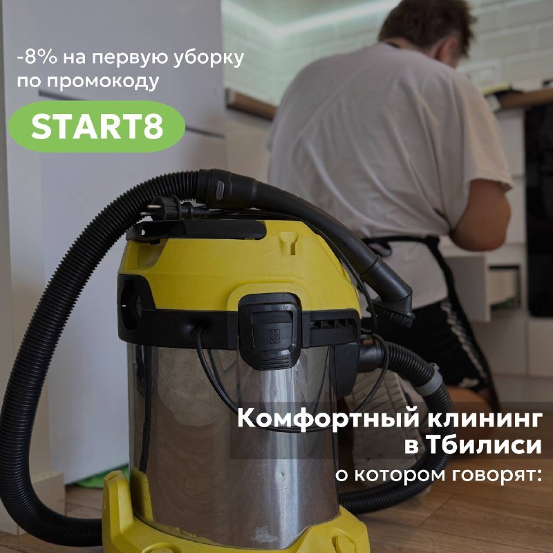 Профессиональный клининг в Тбилиси